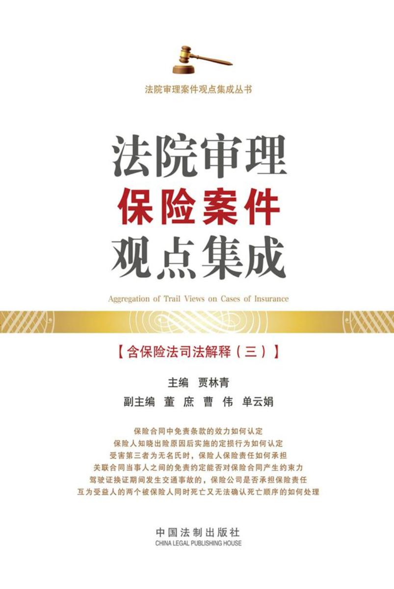 法院审理保险案件观点集成