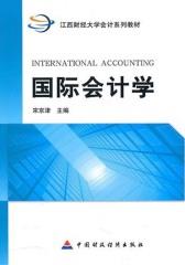 国际会计学(仅适用PC阅读)