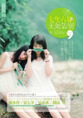 七年六夏，无处告别
