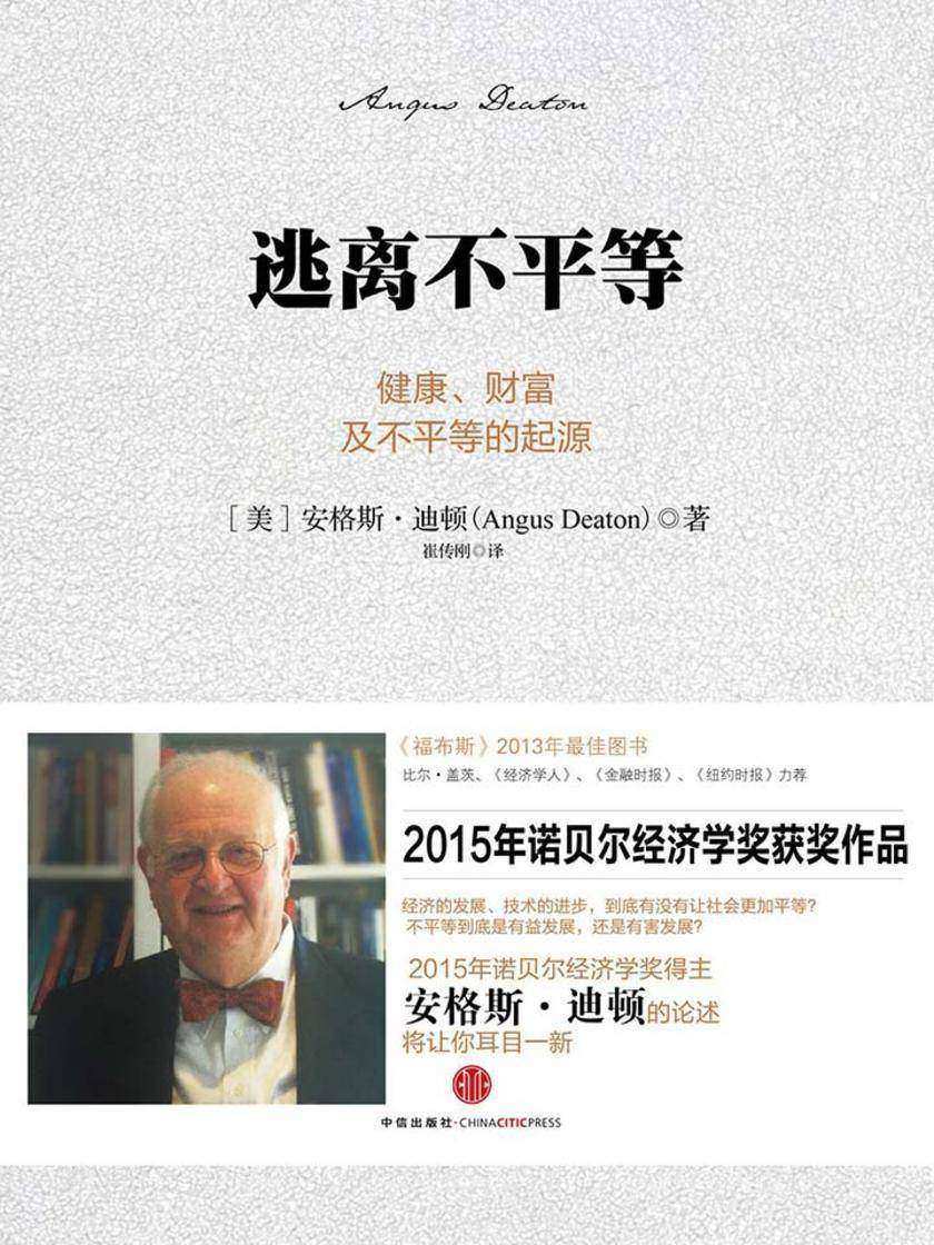逃离不平等：健康、财富及不平等的起源【精装】