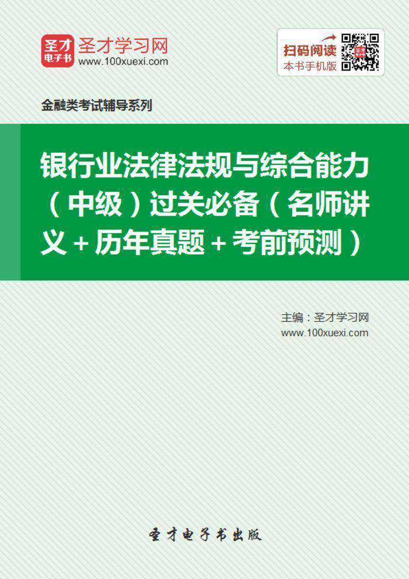 2017年银行业法律法规与综合能力（中级）过关（名师讲义＋历年真题＋考前预测）