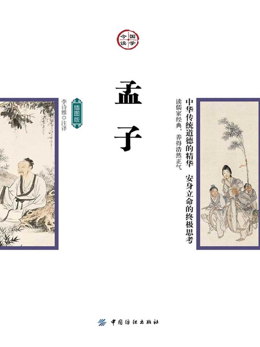 孟子(插图版)