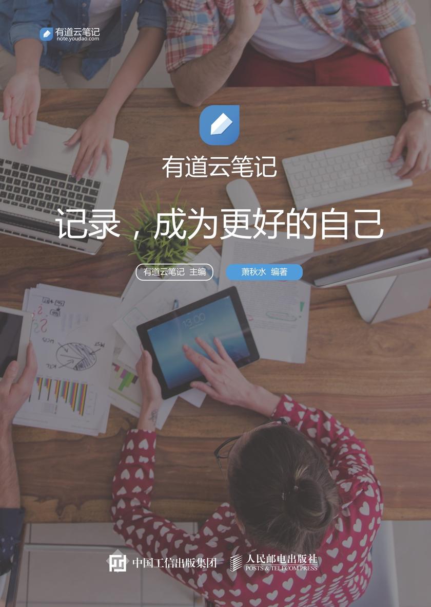 有道云笔记 记录 成为更好的自己
