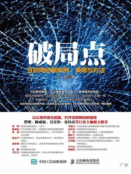 破局点 互联网创新案例、策略与方法