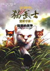 猫武士手册之4族群的战争(试读本)