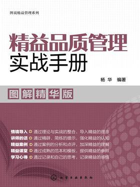 精益品质管理实战手册：图解精华版