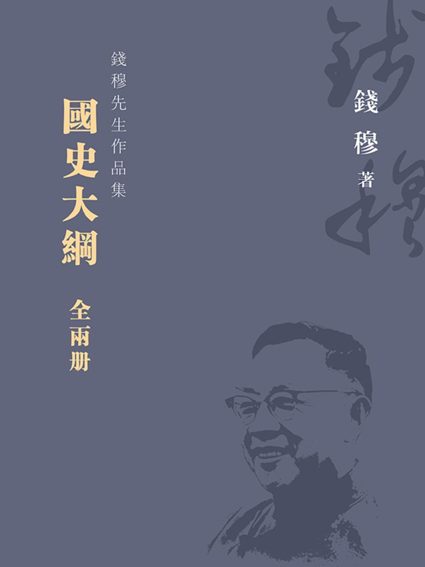 国史大纲:全2册