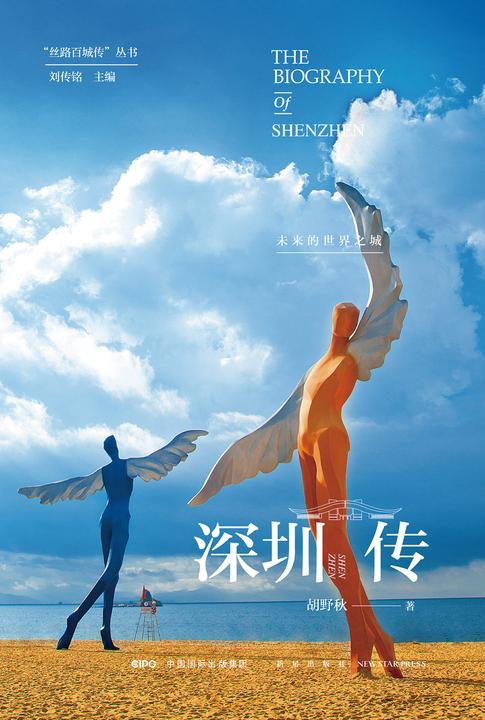 深圳传：未来的世界之城