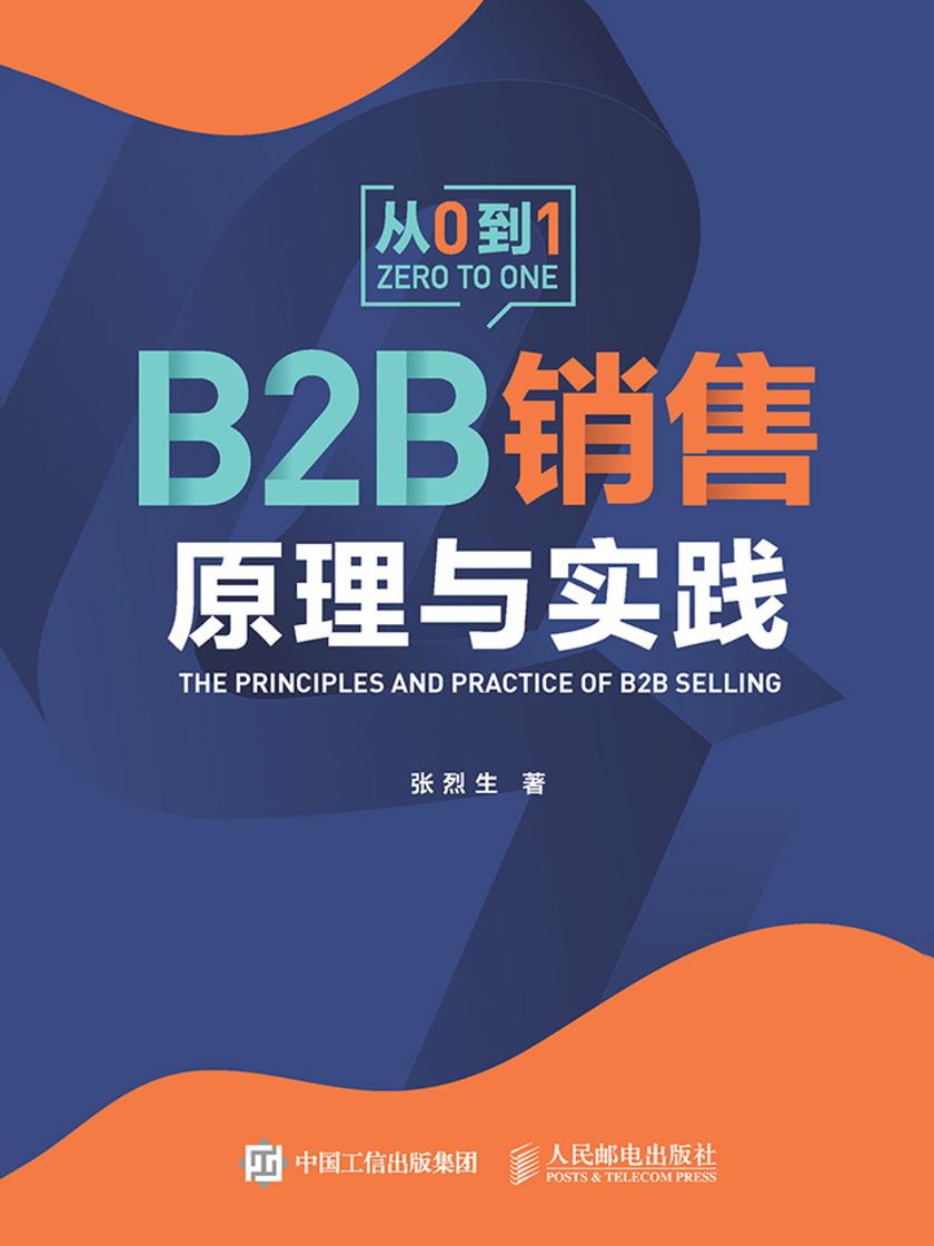 B2B销售原理与实践