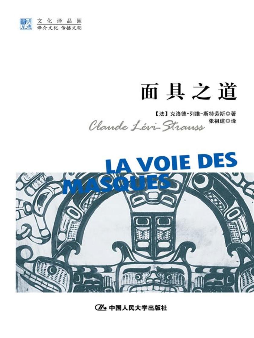 面具之道(明德书系·文化译品园)
