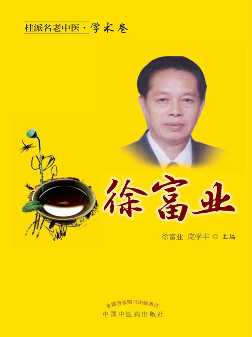 桂派名老中医.学术卷.徐富业