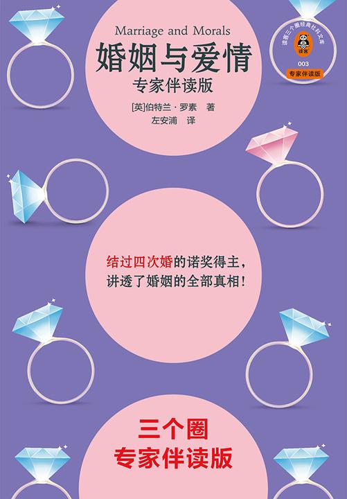 婚姻与爱情(专家伴读版)