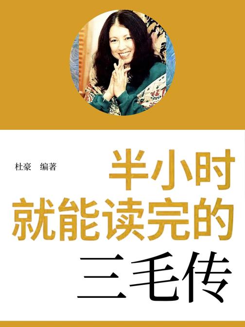 半小时就能读完的三毛传