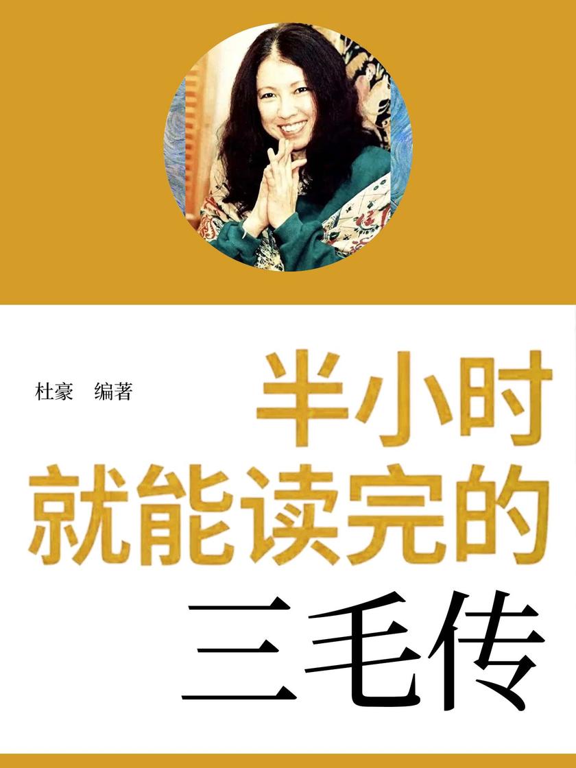 半小时就能读完的三毛传
