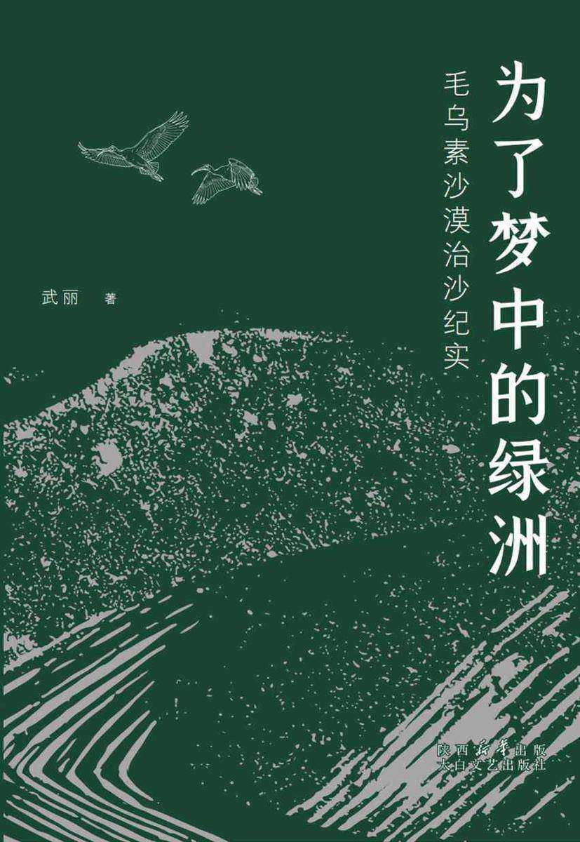为了梦中的绿洲——毛乌素沙漠治沙纪实