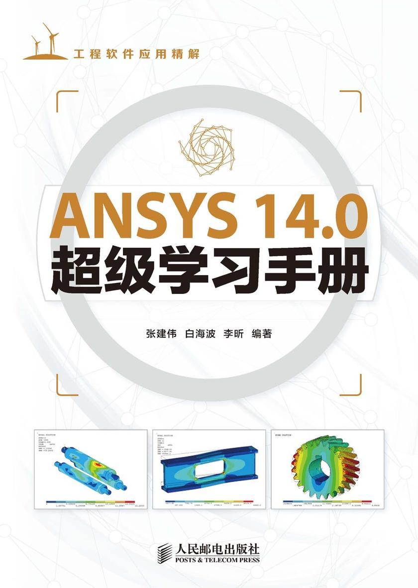 ANSYS 14.0超级学习手册