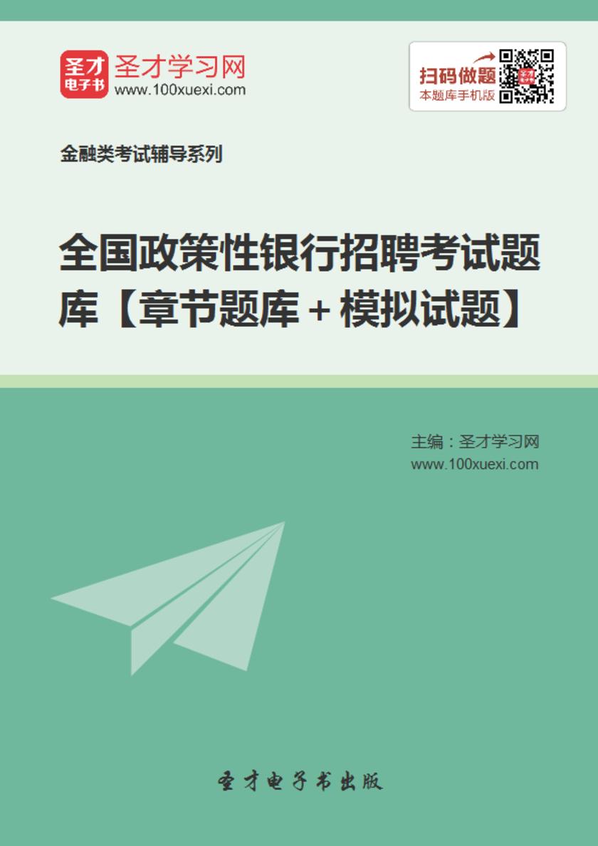 2018年全国政策性银行招聘考试题库【章节题库＋模拟试题】