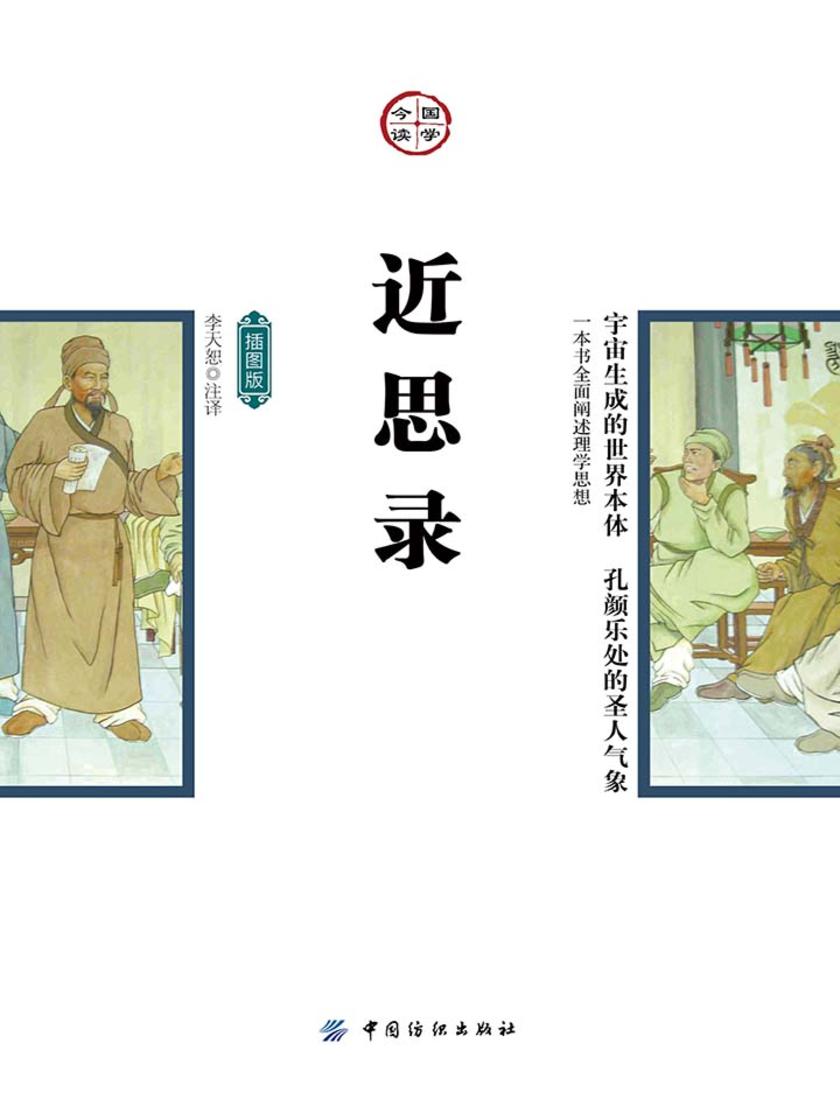 近思录(插图版)
