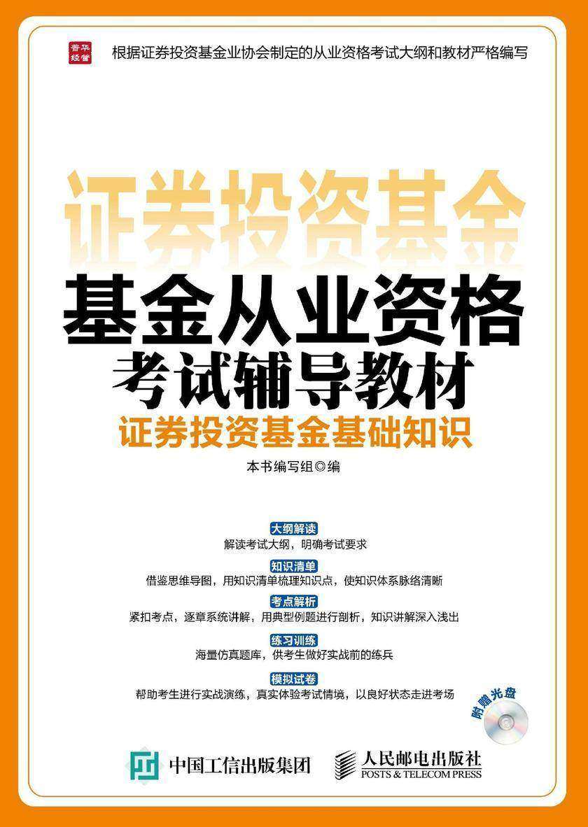2017年基金从业资格考试辅导教材 证券投资基金基础知识