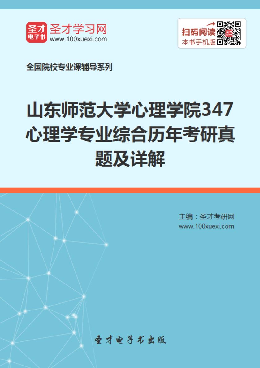 山东师范大学心理学院347心理学专业综合历年考研真题及详解