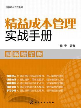 精益成本管理实战手册：图解精华版