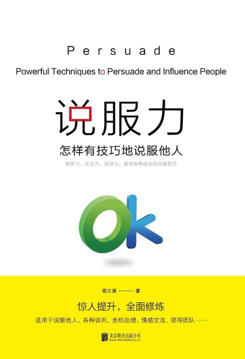 说服力：怎样有技巧地说服他人