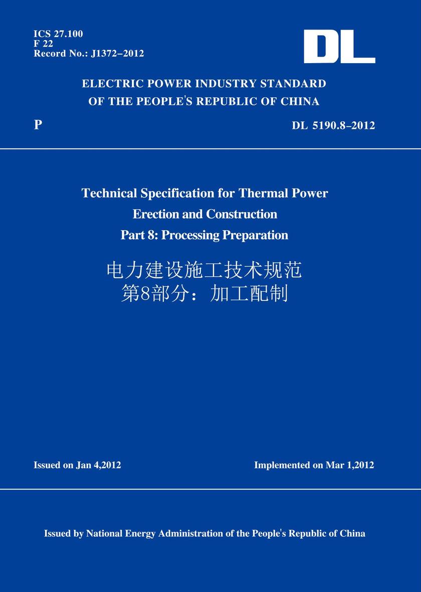 DL5190.8-2012电力建设施工技术规范第8部分:加工配制(英文版)