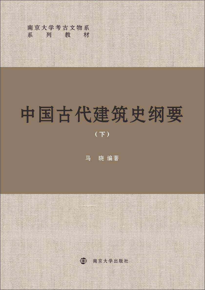 中国古代建筑史纲要(下)
