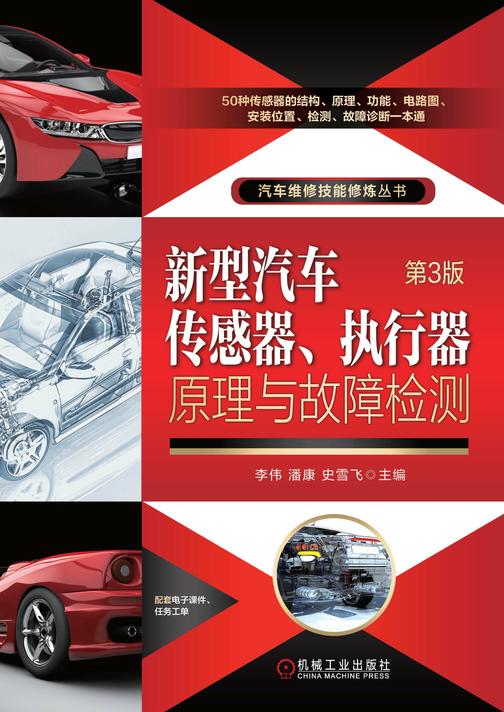 新型汽车传感器、执行器原理与故障检测 第3版