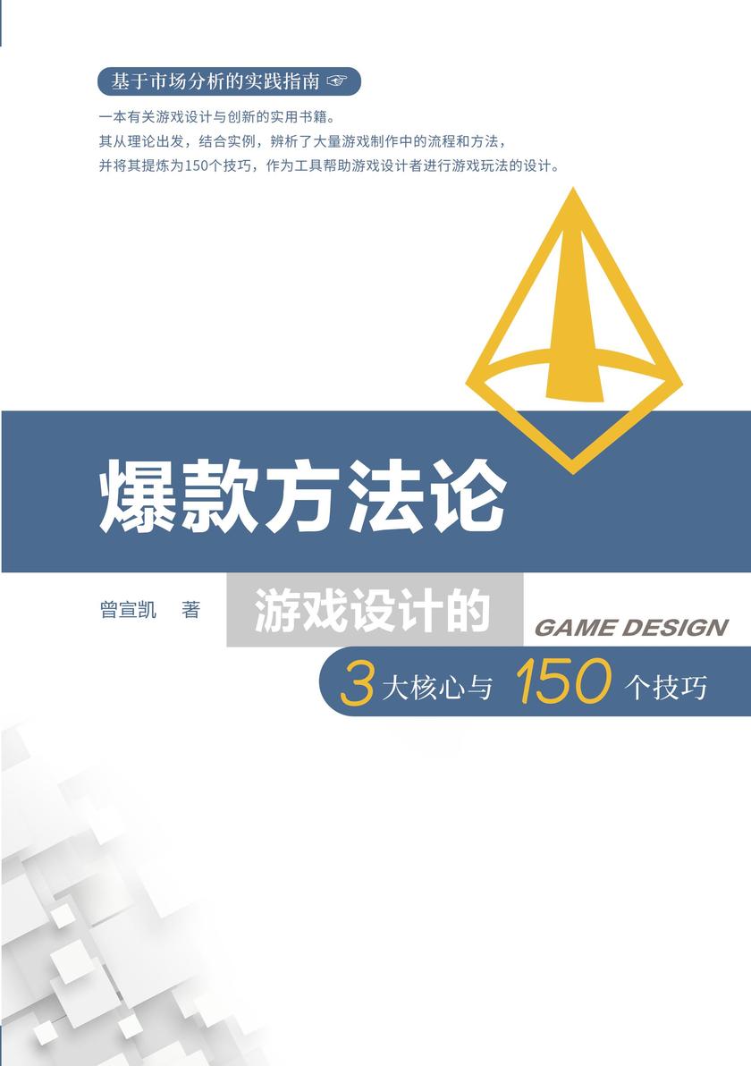 爆款方法论:游戏设计的3大核心与150个技巧