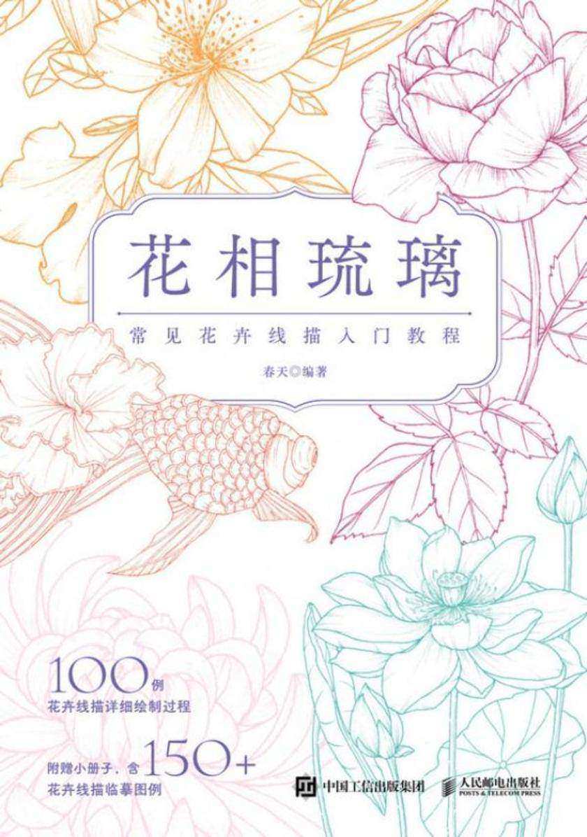 花相琉璃:常见花卉线描入门教程