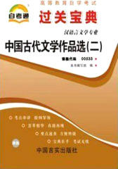 中国古代文学作品选（二）(仅适用PC阅读)