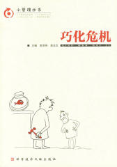 巧化危机（小管理丛书）