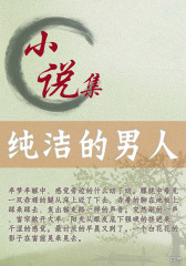 纯洁的男人
