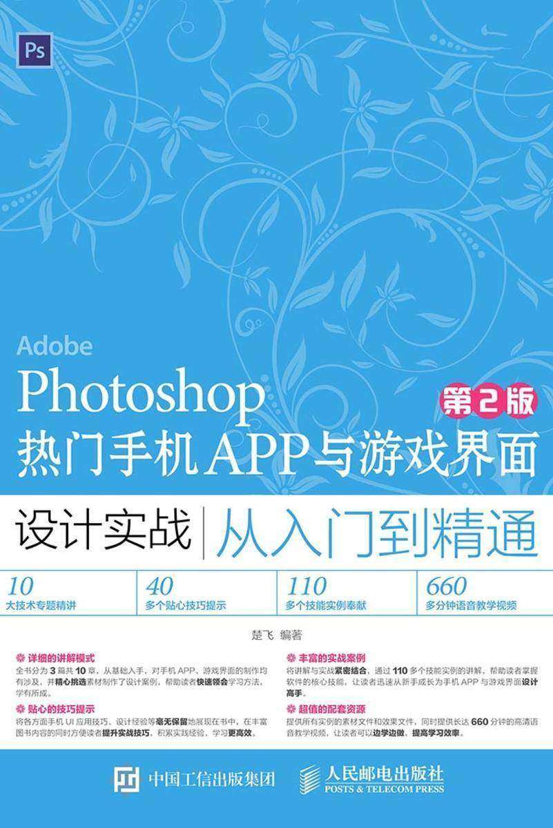 Photoshop热门手机APP与游戏界面设计实战从入门到精通(第2版)
