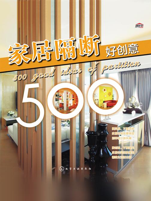 家居隔断好创意500