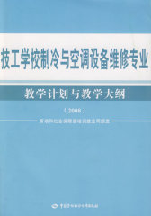 技工学校制冷与空调设备维修专业教学计划与教学大纲（2008）(试读本)