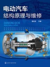 电动汽车结构原理与维修