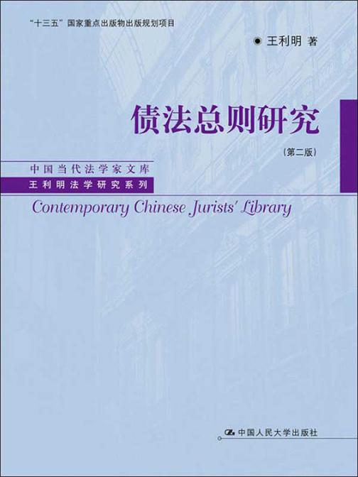 债法总则研究(第二版)(中国当代法学家文库·王利明法学研究系列；“十三五”国家重点出版物出版规划项目)