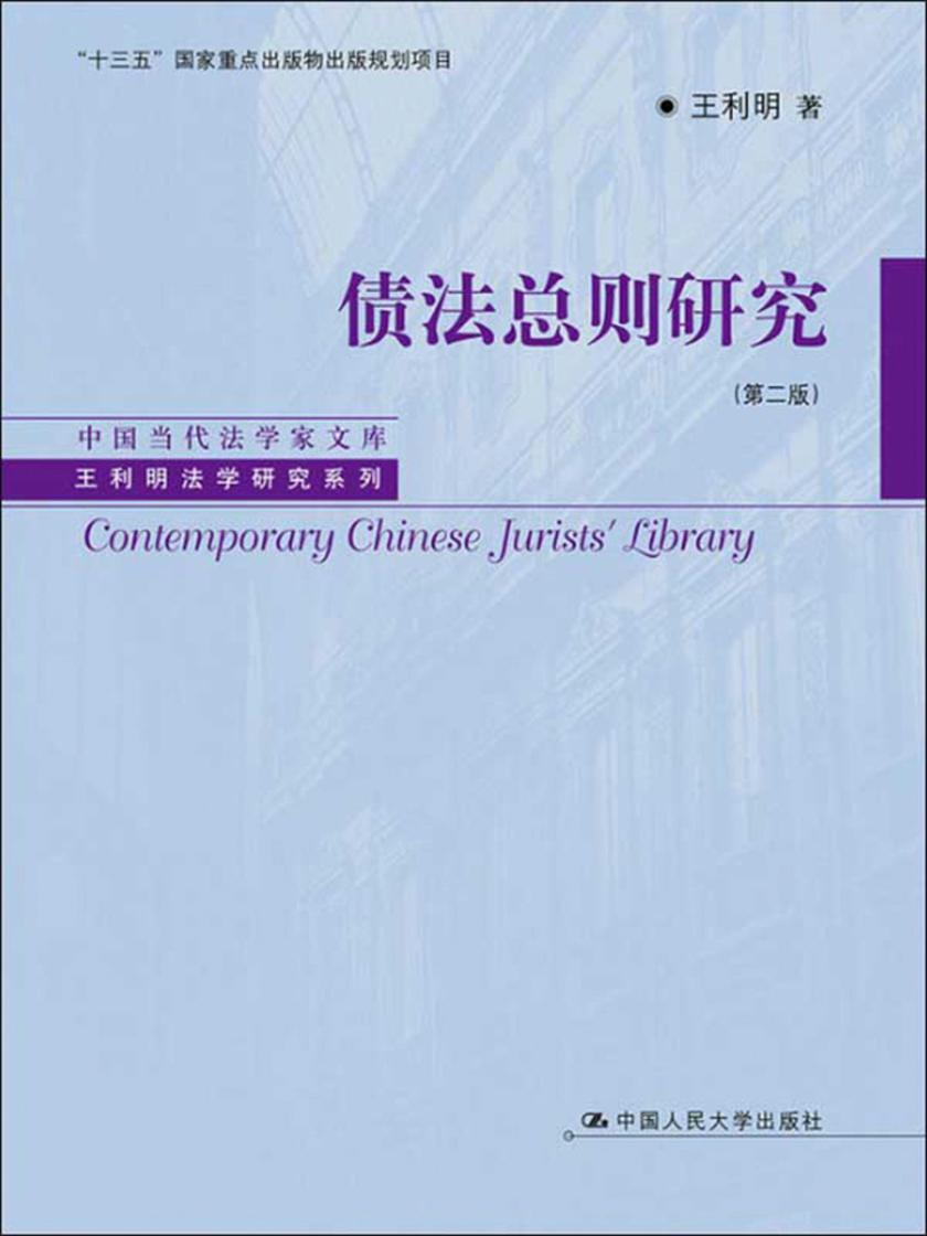 债法总则研究(第二版)(中国当代法学家文库·王利明法学研究系列;“十三五”国家重点出版物出版规划项目)