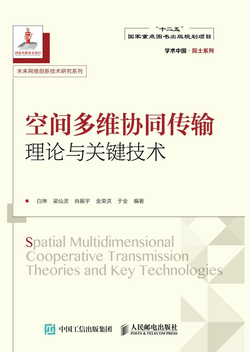 空间多维协同传输理论与关键技术