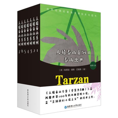 《人猿泰山》英文原版(全8册)
