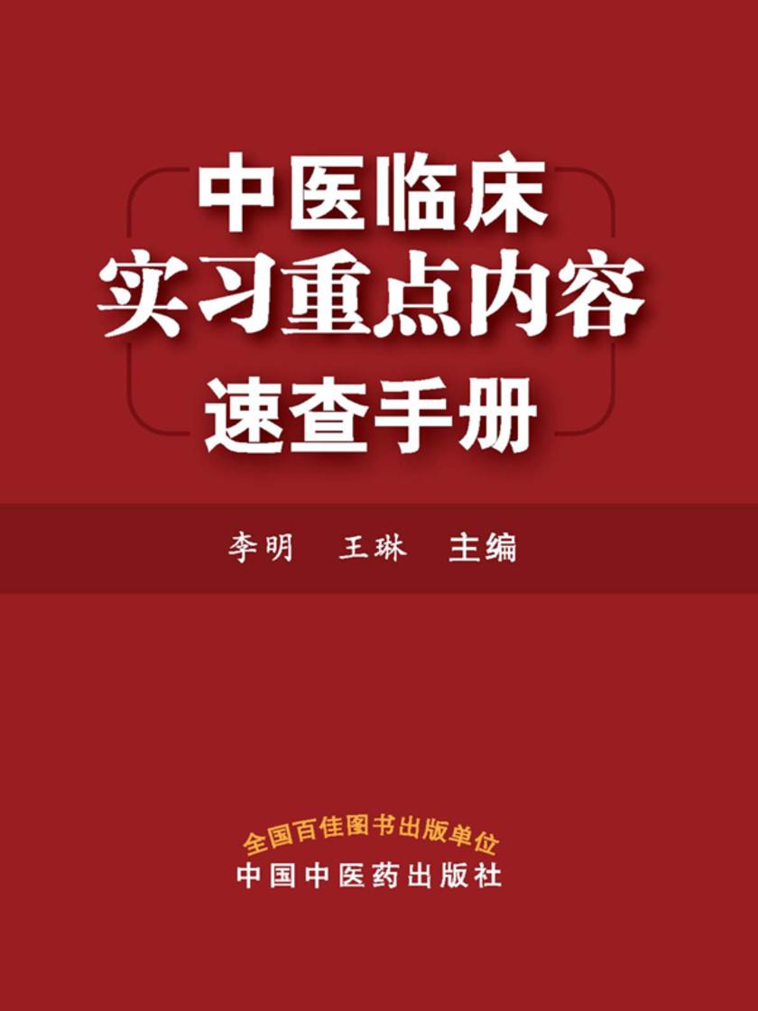 中医临床实习重点内容速查手册