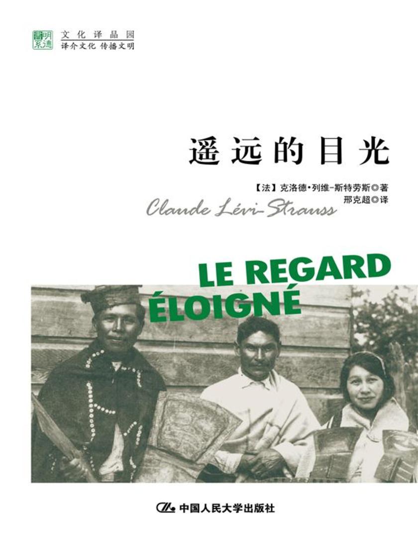 遥远的目光(明德书系·文化译品园)