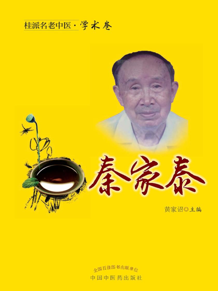 桂派名老中医.学术卷.秦家泰
