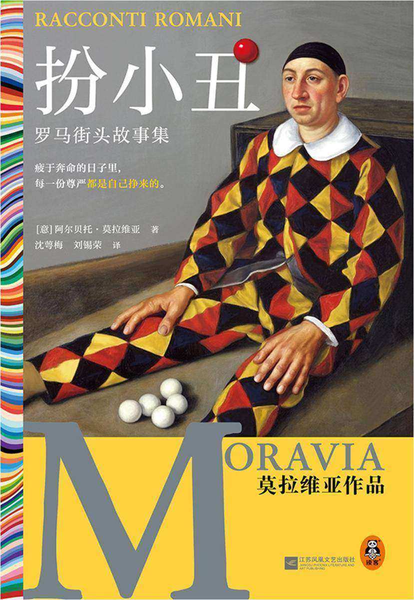 扮小丑:罗马街头故事集