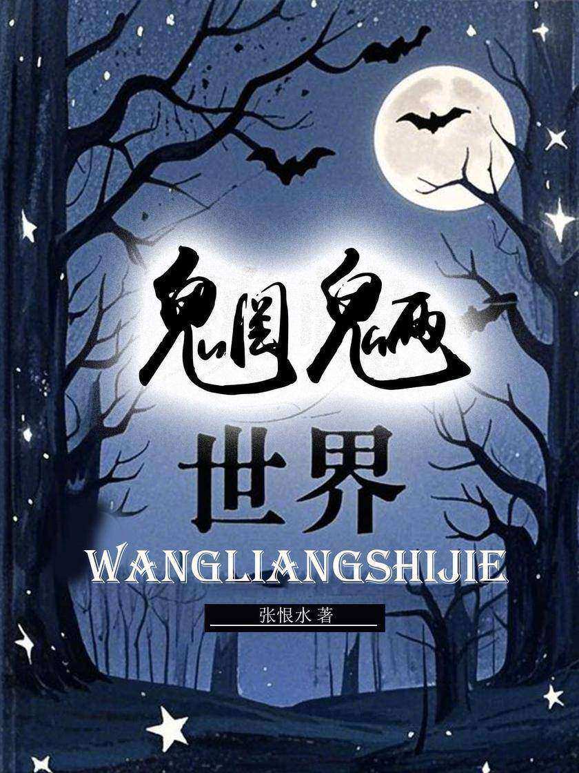 魍魉世界