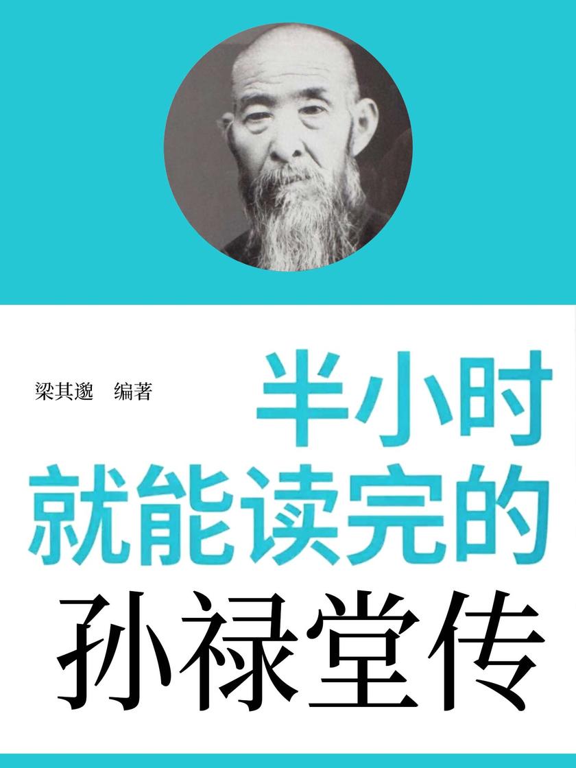 半小时就能读完的孙禄堂传