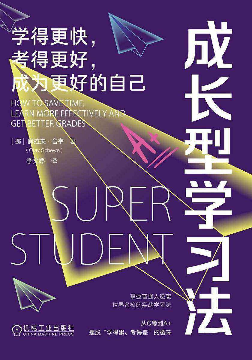 成长型学习法:学得更快,考得更好,成为更好的自己