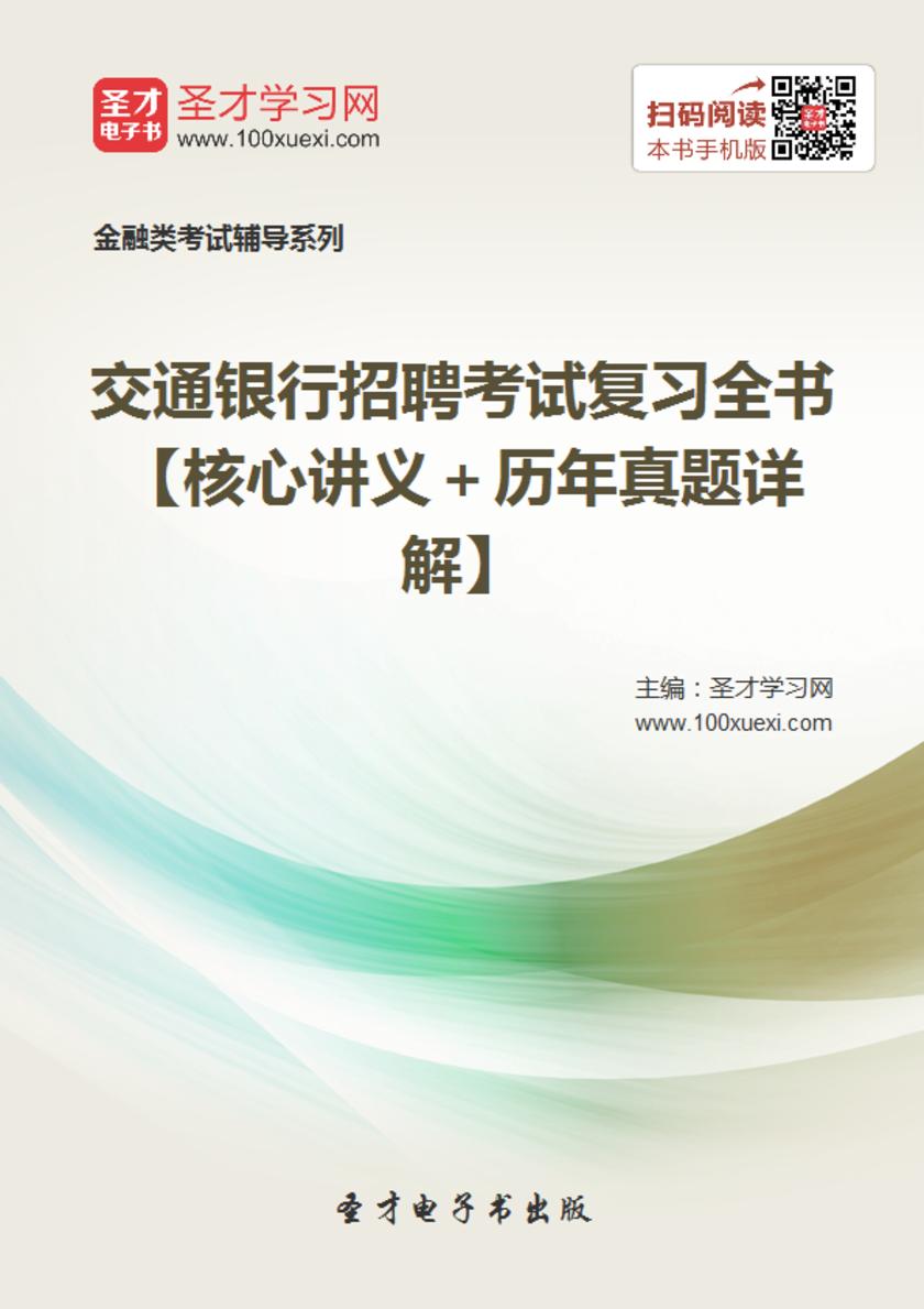 2018年交通银行招聘考试复习全书【核心讲义＋历年真题详解】